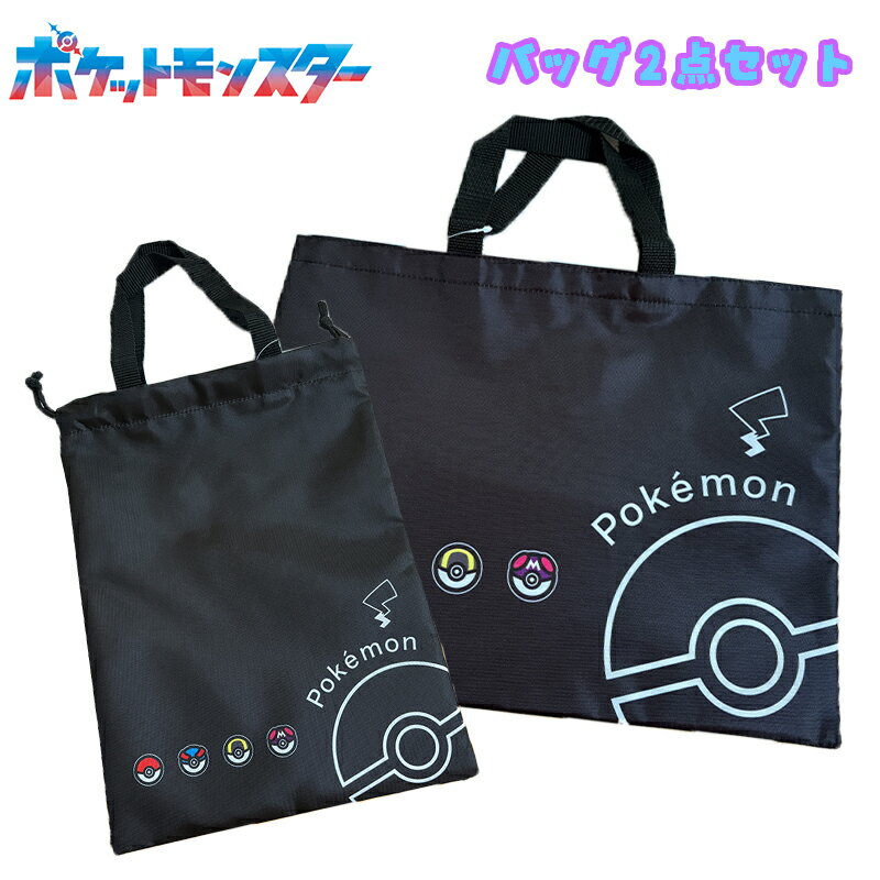 【送料無料】ポケットモンスター ポケモン モンスターボール バッグ2点セット レッスンバッグ/シューズバッグ クロ セット販売 入園入学 キッズ ジュニア 習い事 かばん お祝い プレゼント 2026年度 (LPK7-1981/LPK7-2381)