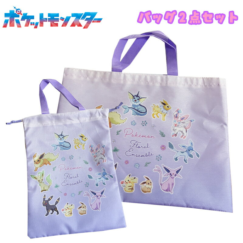 【送料無料】ポケットモンスター ポケモン 集合柄 ピカチュウ/イーブイ/イーブイ進化系 バッグ2点セット レッスンバッグ/シューズバッグ パープル セット販売 入園入学 キッズ ジュニア 習い事 かばん お祝い プレゼント 2026年度 (LPK7-1982/LPK7-2382)