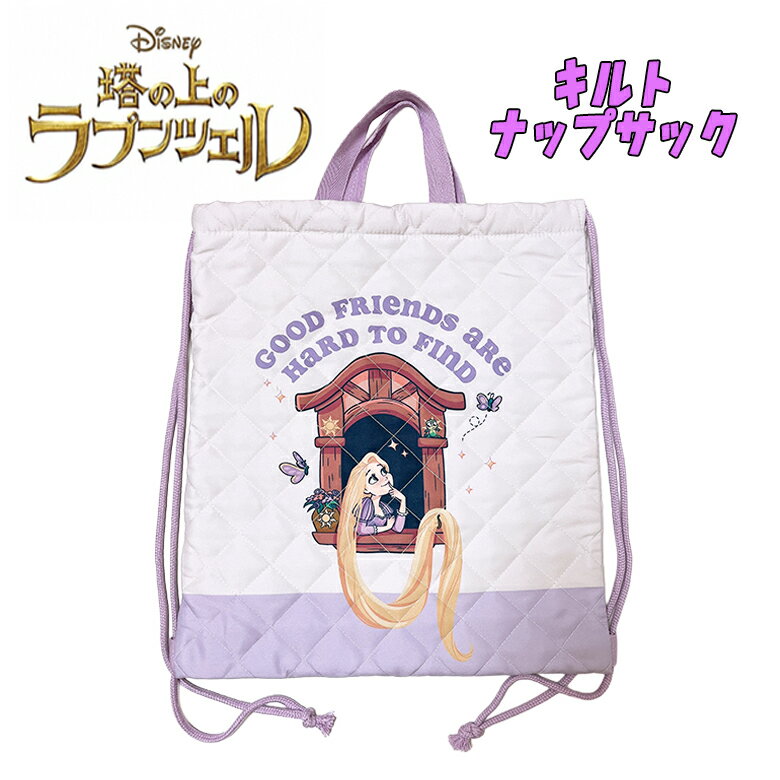 【メール便送料無料】Disney ディズニー プリンセス 塔の上のラプンツェル キルト ナップサック ラベンダー 遠足 ナップザック 練習着入れ 着替え入れ 習い事 サブバッグ お祝い プレゼント 入園 入学 ギフト 2026年度(D7426LV-4)