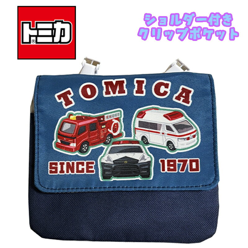【メール便送料無料】TOMICA トミカ 緊急車両 ショルダー付き クリップポケット ポシェット ネイビー ..