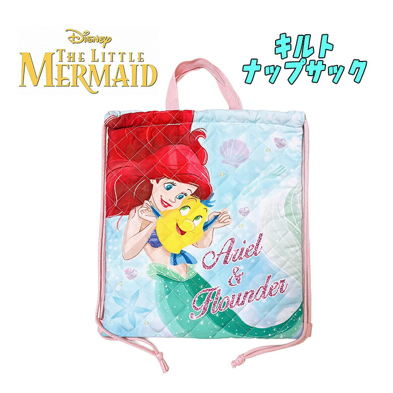 Rakuten - 【メール便送料無料】Disney ディズニー プリンセス リトルマーメイド アリエル キルト ナップサック サックス 遠足 ナップザック 練習着入れ 着替え入れ 習い事 サブバッグ お祝い プレゼント 入園 入学 ギフト 2026年度(D7416SA-7)