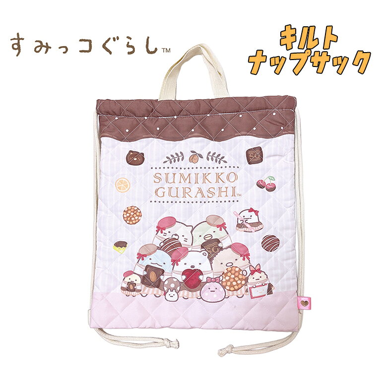 乐天商城 - 【メール便送料無料】すみっコぐらし San-X お菓子柄 キルト ナップサック アイボリー 遠足 ナップザック 練習着入れ 着替え入れ 習い事 サブバッグ お祝い プレゼント 入園 入学 ギフト 2026年度(SU596IV-0)