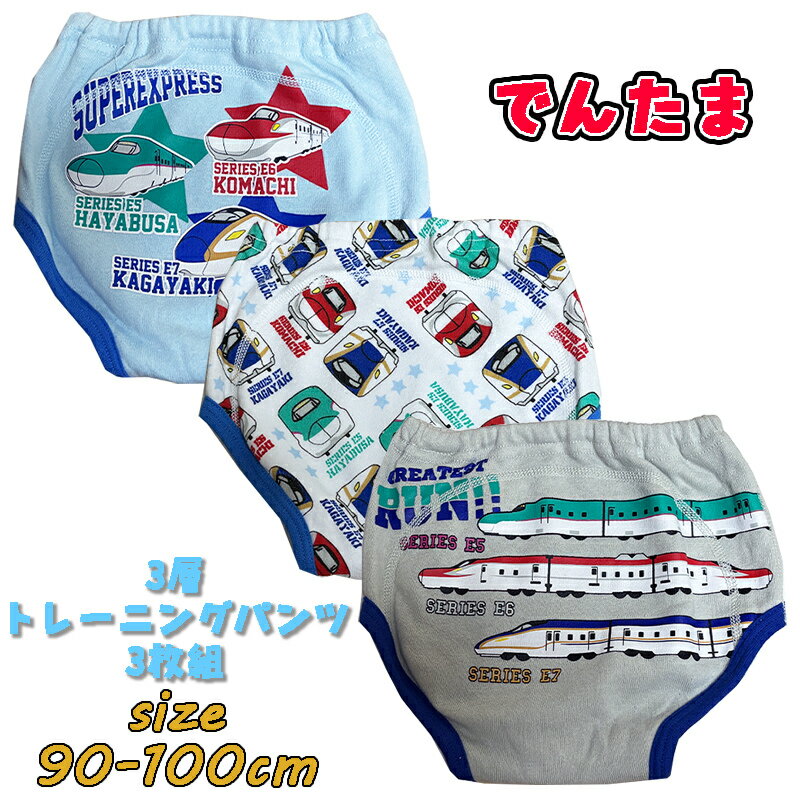 【メール便送料無料】でんたま 新幹線(こまち/はやぶさ/かがやき) 3層トレーニングパンツ 3枚組 3色カラートレパン トイレトレーニング おむつはずし キャラクター おねしょ対策 入園準備 インナー パンツ ベビー用品 ギフト プレゼント(625DT6310)