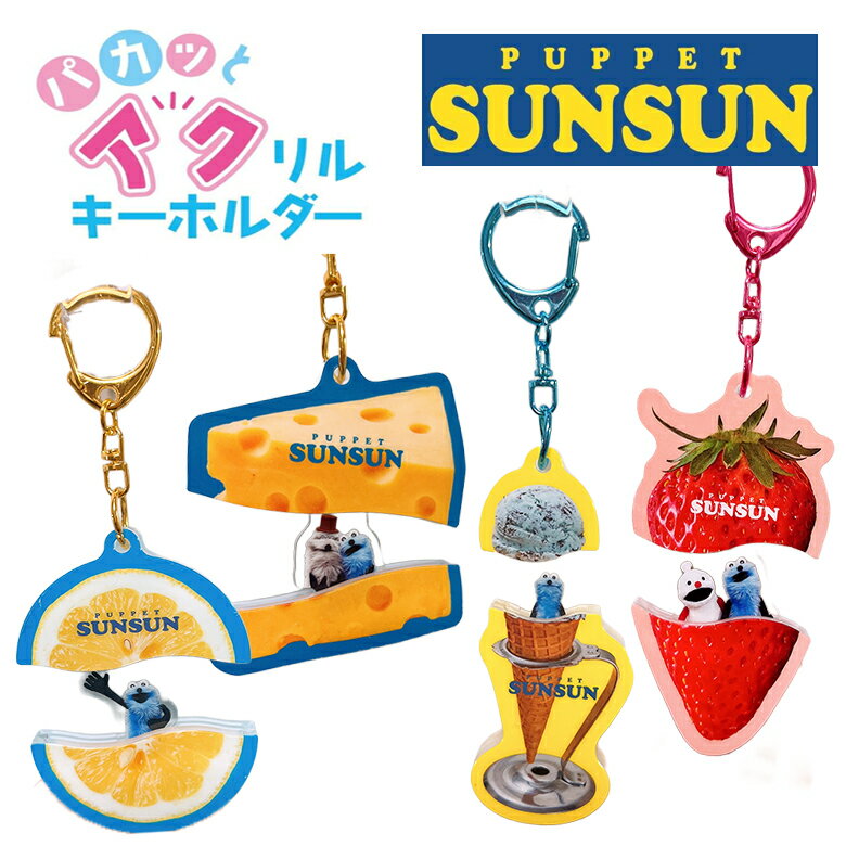 楽天市場】パペットスンスン キーホルダー（バッグ・小物・ブランド