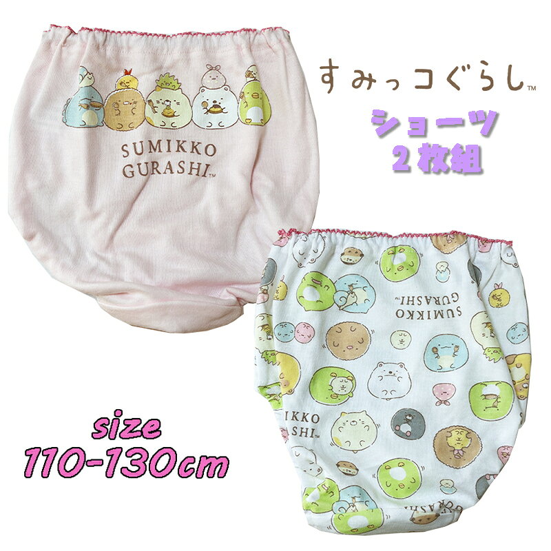 Rakuten - 【メール便送料無料】すみっコぐらし(ケーキ) 2Pショーツ 2枚組 バックプリント 総柄 インナー 下着 アンダーウエア パンツ キッズ こども 女の子 ギフト (621SG6011)