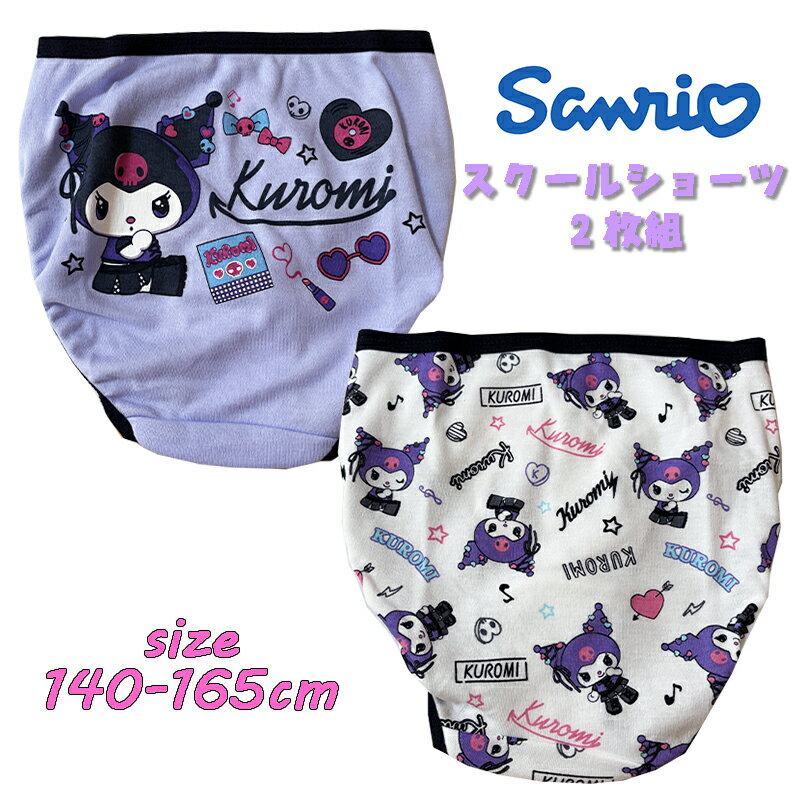 【メール便送料無料】SANRIO サンリオ クロミ(ウインク) スクール 2Pショーツ 2枚組 バックプリント 総柄 インナー 下着 アンダーウエア パンツ ジ...