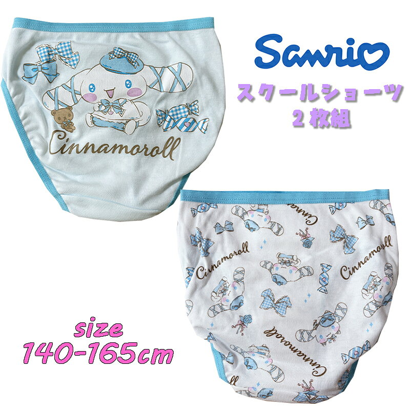 Rakuten - 【メール便送料無料】SANRIO サンリオ シナモロール(リボン) スクール 2Pショーツ 2枚組 バックプリント 総柄 インナー 下着 アンダーウエア パンツ ジュニア ティーン ギフト (621CN6012)