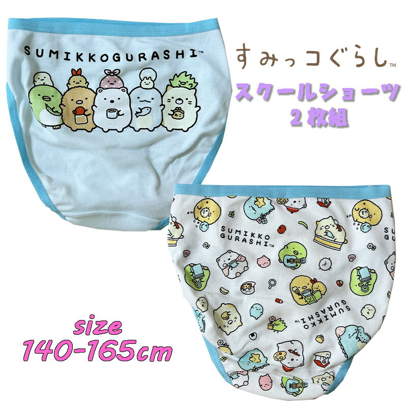【メール便送料無料】すみっコぐらし(キッチン) スクール 2Pショーツ 2枚組 バックプリント 総柄 インナー 下着 アンダーウエア パンツ ジュニア ティーン ギフト (621SG6012)