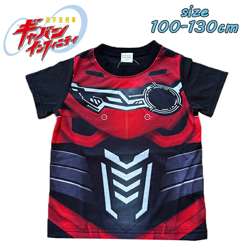Rakuten - 【メール便OK】バンダイ 超宇宙刑事ギャバンインフィニティ なりきりTシャツ 変身 半袖 子供服 男の子 キッズ こども 旅行 公園 保育園 ギフト お誕生日 お祝い 入園入学 プレゼント (TO8895)