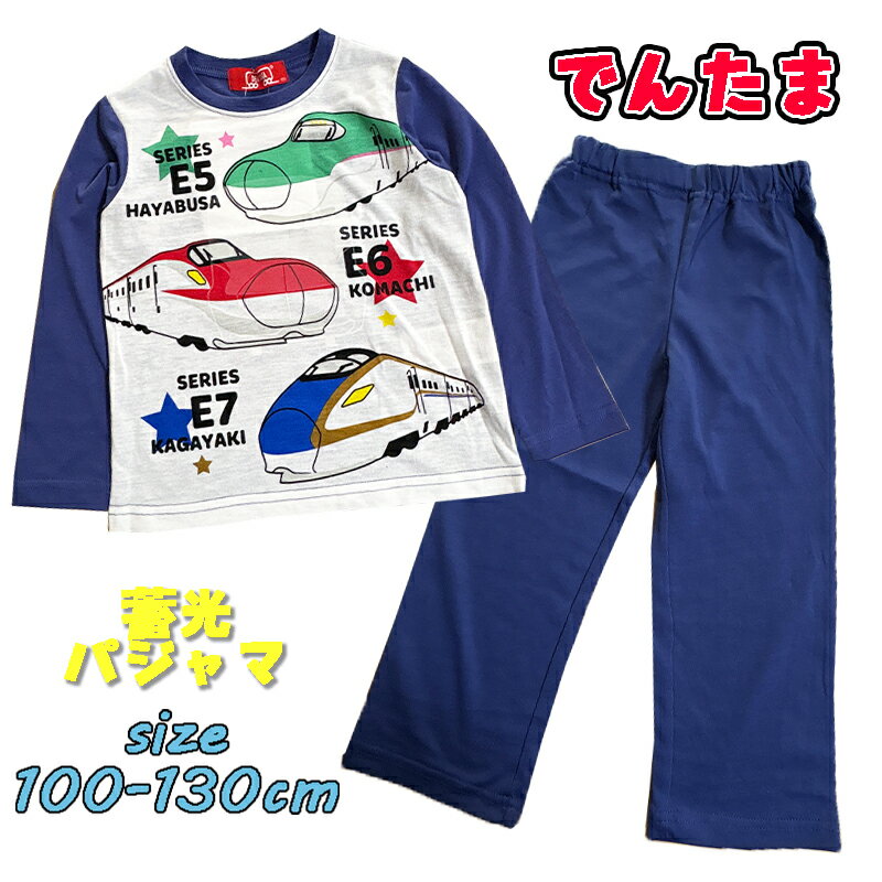Long-Sleeved - 【メール便OK】でんたま 新幹線(はやぶさこまち/かがやき) 長袖 新柄 蓄光パジャマ 天竺 キッズ トドラー 寝間着 ナイトウエア お泊り保育 保育園 お着替え お昼寝 ギフト プレゼント 誕生日 入学祝い お出かけ レジャー (631DT1211)