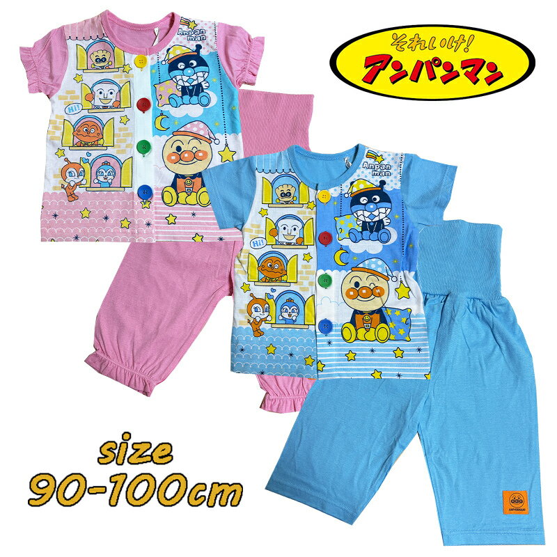 【メール便送料無料】アンパンマン お着替え応援パジャマ 前開き スムース カラフ...