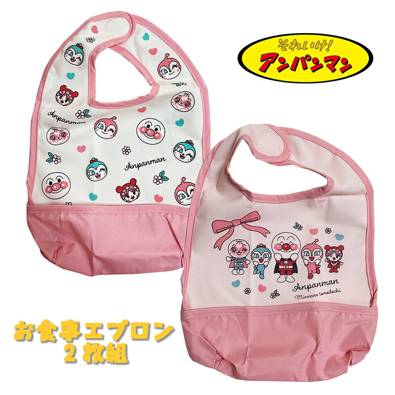 【メール便OK】アンパンマン お食事エプロン2枚組 防水 スタイ マジックテープ ポケット付き ピンク ベビー雑貨 用品 赤ちゃん 出産祝い ギフト 誕生日 プレゼント 給食 お食事 幼稚園/保育園 (IA8284)