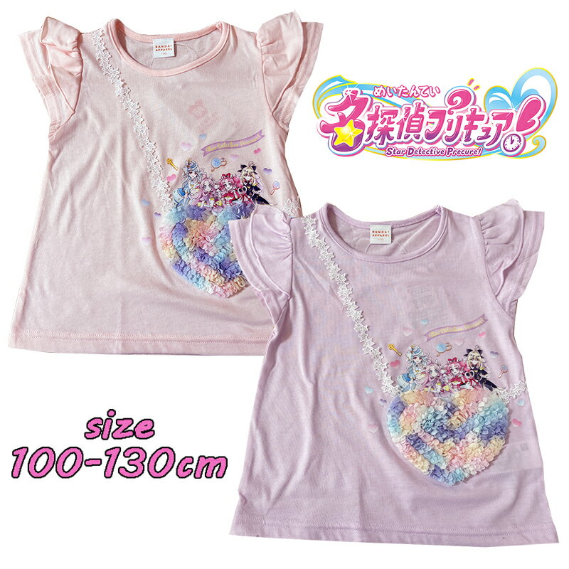 Rakuten - 【メール便送料無料】バンダイ 名探偵プリキュア！ポシェット風 半袖Tシャツ トップス トドラー キャラクター キッズ こども 女の子 ギフト お誕生日 新学期 入園 入学 プレゼント (TG8888)