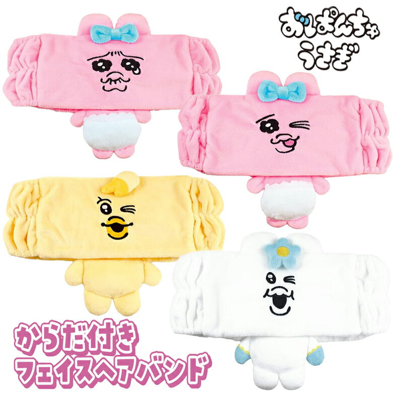 【メール便送料無料】おぱんちゅうさぎ んぽちゃむ からだ付きフェイスヘアバンド なみだ/てへぺろ/んぽちゃむ/きみまろ HAIR BAND ヘアーバンド キャラクター メイク お泊り会 オフの日 男女兼用 親子ペア ギフト お誕生日 プレゼント (DN-5548104NA DN-5548105TE DN-55
