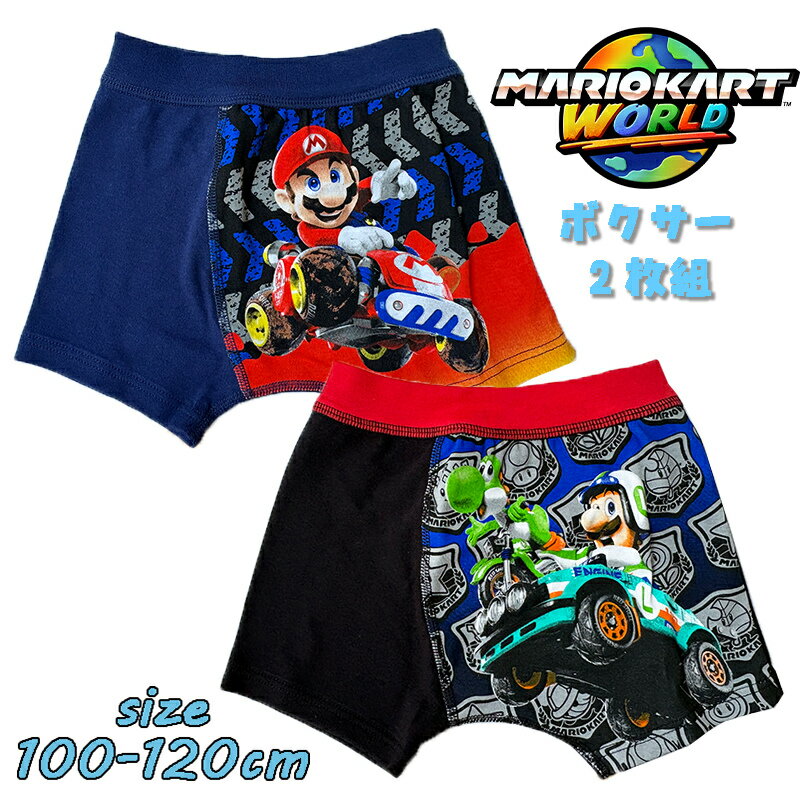 【メール便送料無料】マリオカートワールド ボクサーブリーフ 2枚組 プレミアムきゃらふるインナー 前閉じ 総柄 ラメ入り プリント インナー 下着 パンツ キッズ こども 男の子 ギフト 新学期 入園 入学 身体測定 プレゼント (2845991)
