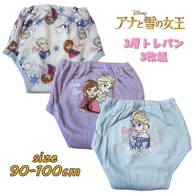 【メール便送料無料】Disney ディズニー アナと雪の女王 アナ雪 3層トレーニングパンツ 新柄 3枚組 防水加工 トレパン トイレトレーニング おむつはずし トイトレ 女の子 女児 かわいい キャラクター パンツ ベビー用品 プレゼント(215100317-80)