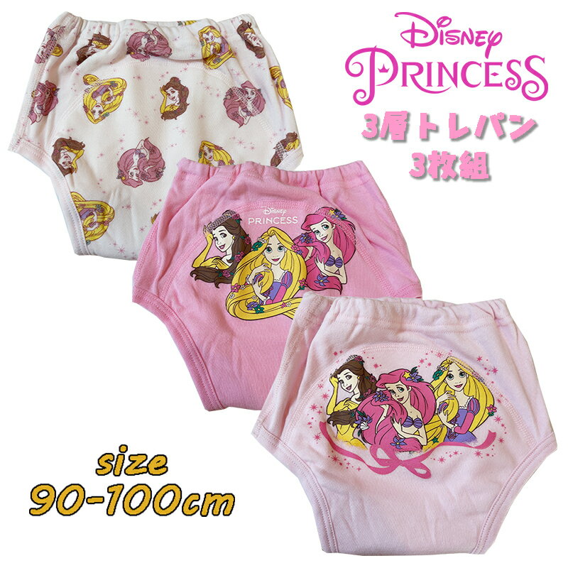 【メール便送料無料】Disney Princess ディズニープリンセス アリエル/ラプンツェル/ベル 3層トレーニングパンツ 新柄 3枚組 防水加工 トレパン トイレトレーニング おむつはずし トイトレ 女の子 女児 かわいい キャラクター パンツ ベビー用品 プレゼント(215100316-10)