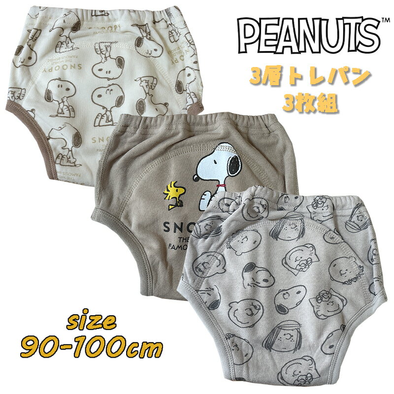 3层 - 【メール便送料無料】PEANUTS SNOOPY ピーナッツ スヌーピー 3層トレーニングパンツ 新柄 3枚組 防水加工 トレパン トイレトレーニング おむつはずし トイトレ ユニセックス かわいい キャラクター パンツ ベビー用品 プレゼント(215150382-00)
