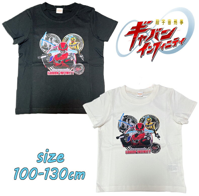 Rakuten - 【メール便OK】バンダイ 超宇宙刑事ギャバンインフィニティ 半袖 Tシャツ 天竺 ヒーロー 子供服 男の子 キッズ こども 旅行 公園 保育園 ギフト お誕生日 お祝い 入園入学 プレゼント (TO8800)