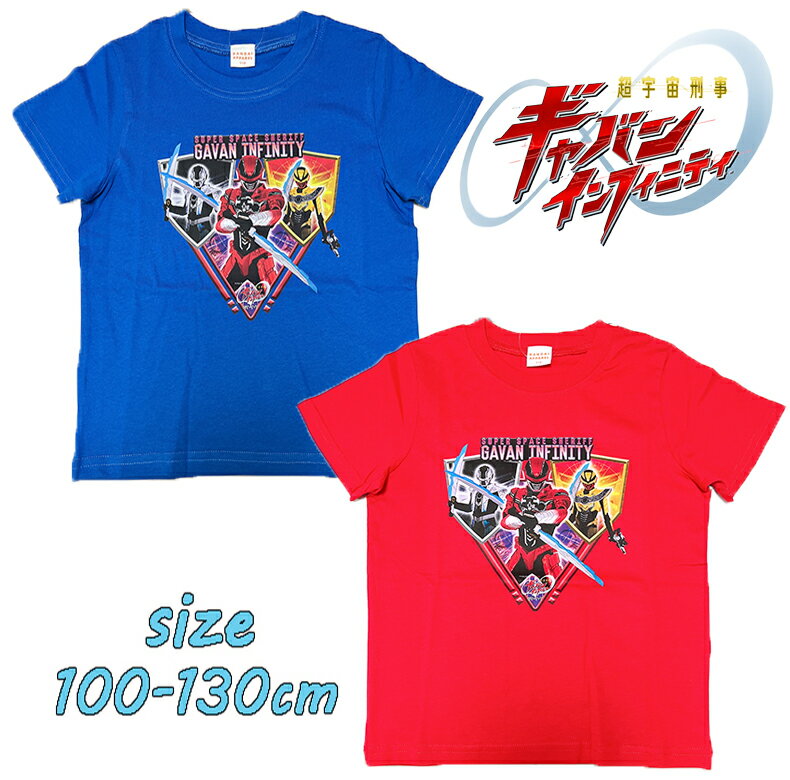 乐天商城 - 【メール便送料無料】バンダイ 超宇宙刑事ギャバンインフィニティ 半袖 Tシャツ 天竺 ヒーロー 子供服 男の子 キッズ こども 旅行 公園 保育園 ギフト お誕生日 お祝い 入園入学 プレゼント (TO8801)