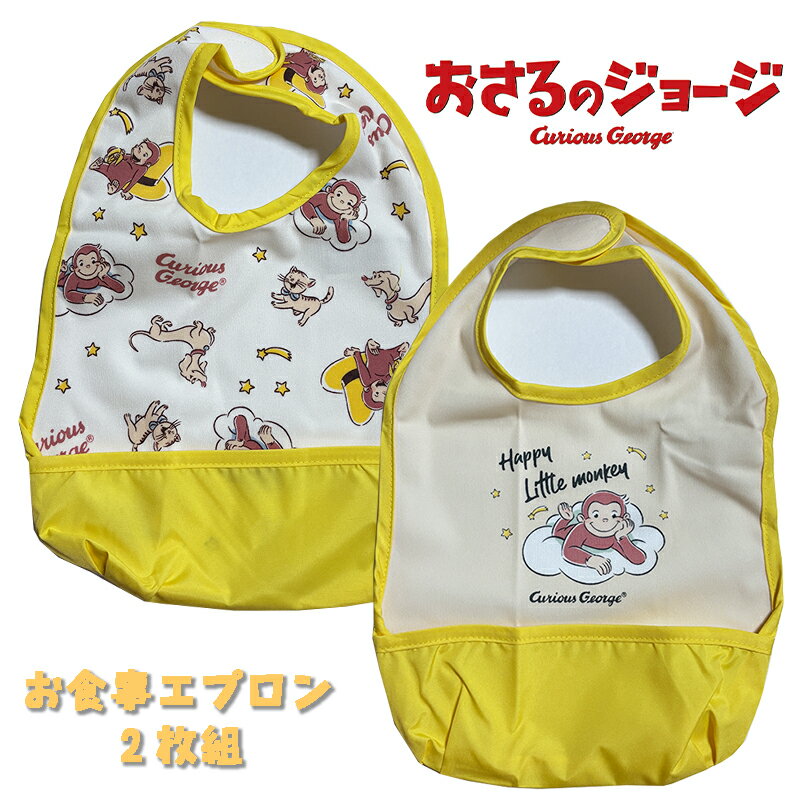 Rakuten - 【メール便送料無料】おさるのジョージ お食事エプロン2枚組 防水 スタイ マジックテープ ポケット付き イエロー ベビー雑貨 用品 赤ちゃん 出産祝い ギフト 誕生日 プレゼント 給食 お食事 幼稚園/保育園 (IN8279)