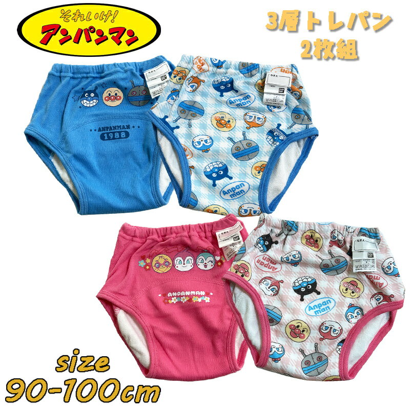 【メール便送料無料】 アンパンマン 3層トレーニングパンツ 2枚組 ネームタグ付き シール付き トレパン キャラクター 防水加工 トイレトレーニング おむつはずし パンツ ベビー用品 プレゼント(IA5037)