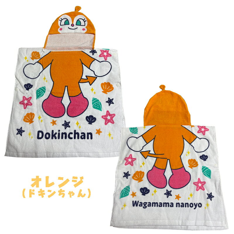 【メール便送料無料】それいけ！アンパンマン フード付きタオルポンチョ なりきり ...