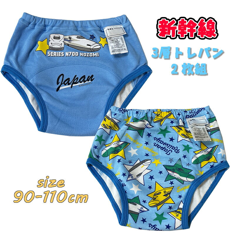 【メール便送料無料】 新幹線 3層トレーニングパンツ 2枚組 ネームタグ付き シール付き トレパン JAPAN RAILWAYS 防水加工 トイレトレーニング おむつはずし パンツ ベビー用品 プレゼント(IL5038)