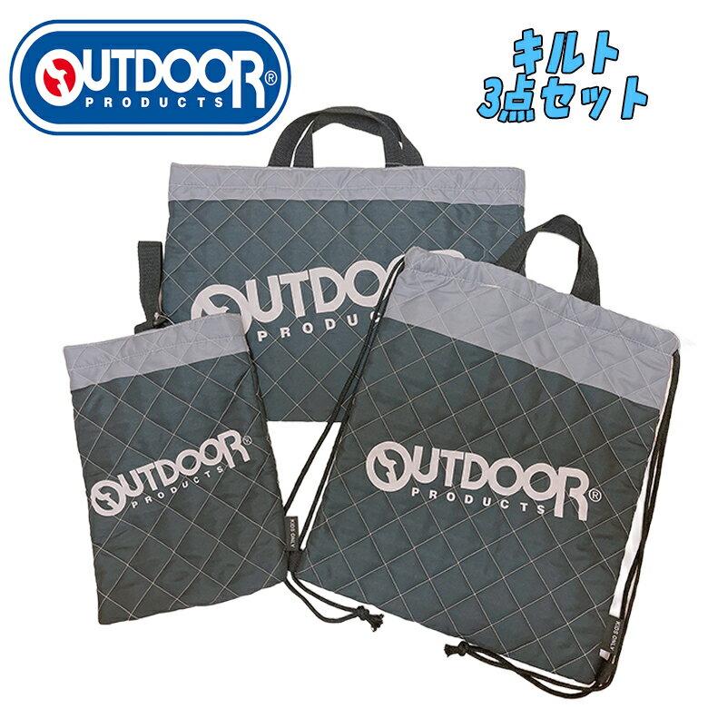 【送料無料】OUTDOOR PRODUCTS アウトドア キルトバッグ 3点セット キルトレッスンバッグ/キルトナップ..