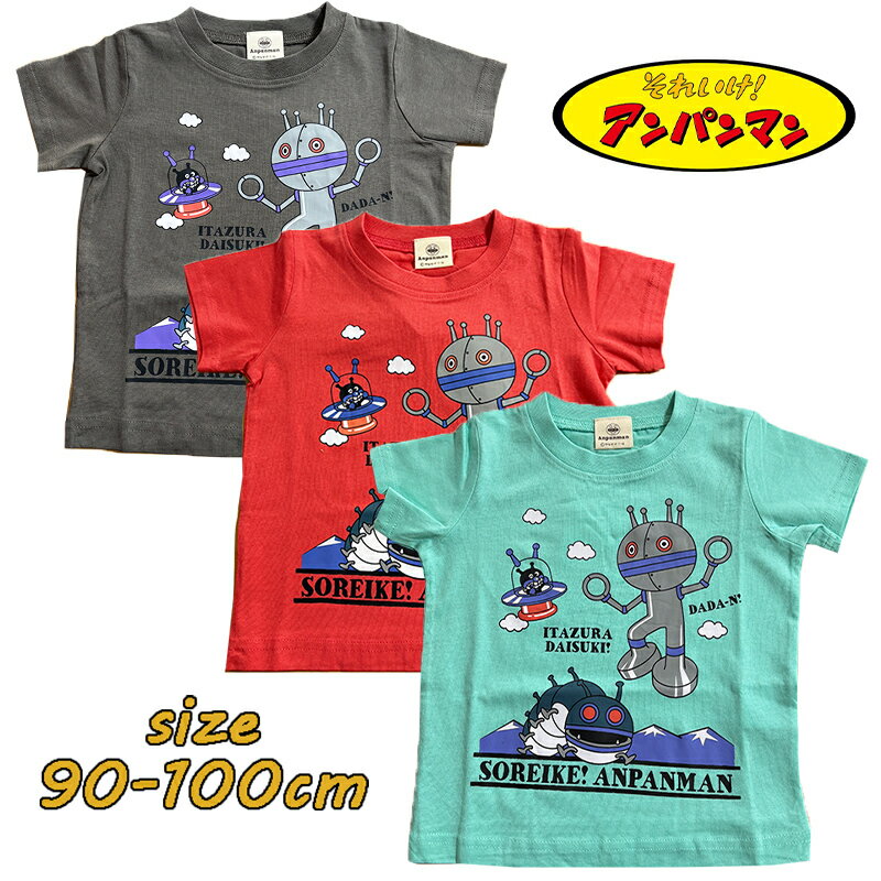 Rakuten - 【メール便OK】アンパンマン ガレージ系Tシャツ 半袖 キャラクター キャラT ベビー キッズ 男児 男の子 赤ちゃん 天竺 ギフト 保育園 幼稚園 誕生日 出産祝い プレゼント(TA3068)