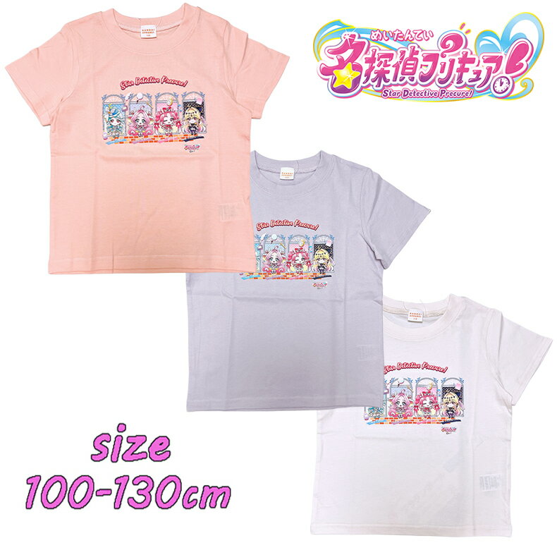Rakuten - 【メール便OK】バンダイ 名探偵プリキュア！ デフォルメ柄 半袖Tシャツ 天竺 トップス トドラー キュアプリ キャラクター キッズ こども 女の子 ギフト お誕生日 新学期 入園 入学 プレゼント (TG8815 na130026)
