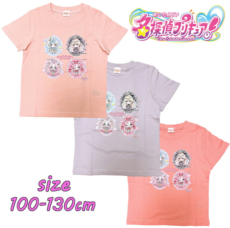 Rakuten - 【メール便OK】バンダイ 名探偵プリキュア！ デフォルメ柄 半袖Tシャツ 天竺 トップス トドラー キュアプリ キャラクター キッズ こども 女の子 ギフト お誕生日 新学期 入園 入学 プレゼント (TG8816 na130026)