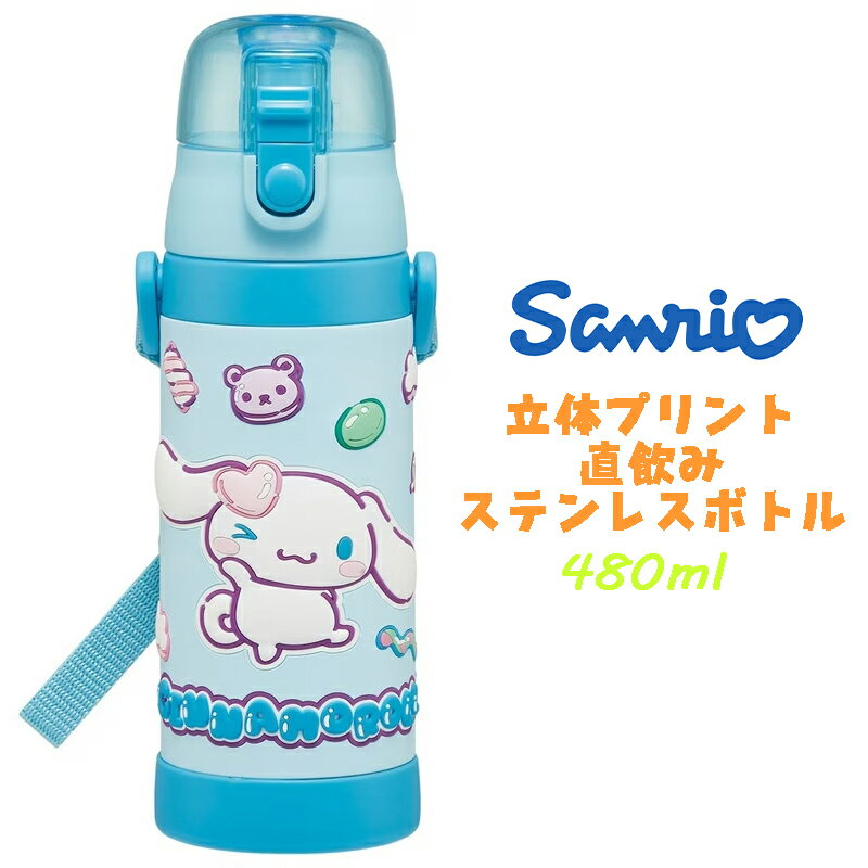 Rakuten - 【送料無料】サンリオ シナモロール マシュグミ 立体プリント ステンレスボトル ダイレクトボトル 直飲み 水筒 480ml 保冷 水分補給 幼稚園 保育園 ギフト プレゼント SDPV5 スケーター (732720)
