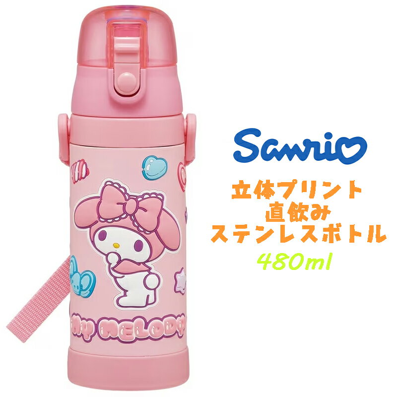 Rakuten - 【送料無料】サンリオ マイメロディ マシュグミ 立体プリント ステンレスボトル ダイレクトボトル 直飲み 水筒 480ml 保冷 水分補給 幼稚園 保育園 ギフト プレゼント SDPV5 スケーター (732737)