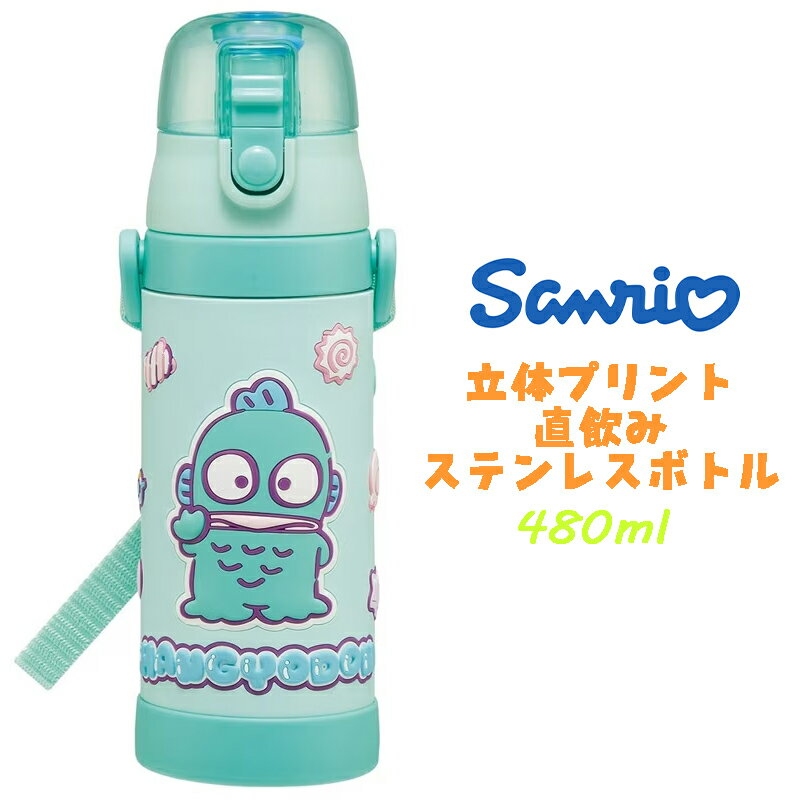 Rakuten - 【送料無料】サンリオ ハンギョドン マシュグミ 立体プリント ステンレスボトル ダイレクトボトル 直飲み 水筒 480ml 保冷 水分補給 幼稚園 保育園 ギフト プレゼント SDPV5 スケーター (732744)
