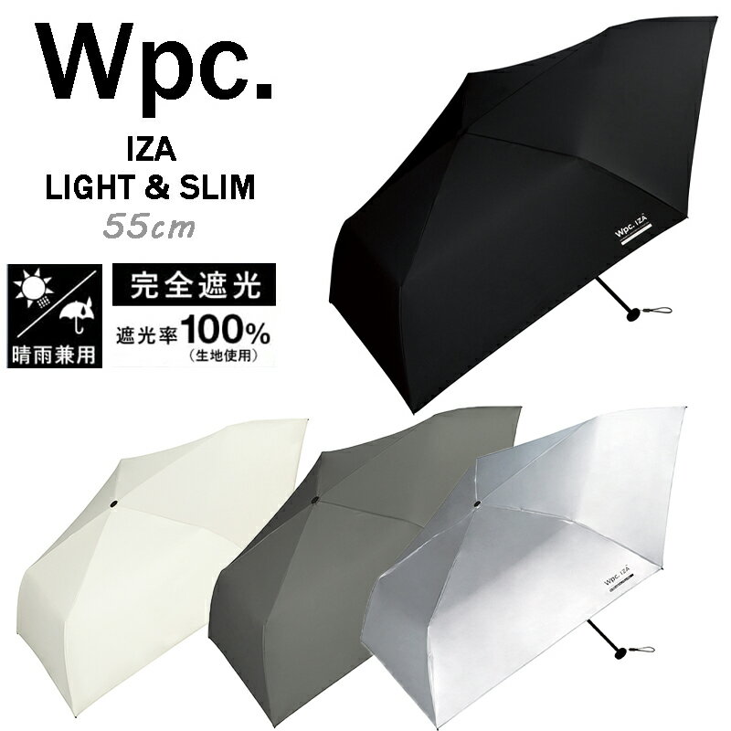 Rakuten - 【ゆうパケット送料無料】Wpc. ワールドパーティー IZA LIGHT&SLIM イーザ ライト＆スリム 折りたたみ傘 55cm メンズ 晴雨兼用 パラソル 軽量 仕事用 無地 シンプル アンブレラ 置き傘 UVカット 遮光 遮熱 通勤 通学 かさ プレゼント 父の日 誕生日 (ZA007-9-102)