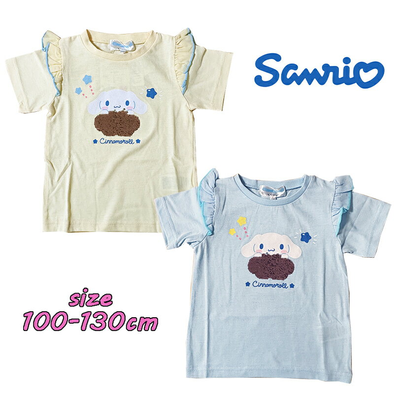 Rakuten - 【メール便OK】サンリオ シナモロール スパンコールTシャツ 半袖 プリント カットソー 天竺 キッズ服 子ども服 トドラー キャラT 女の子 女児 ギフト お誕生日 プレゼント(221207440)