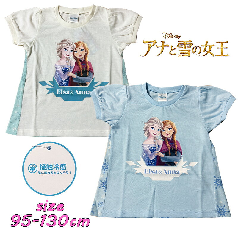 Rakuten - 【メール便OK】Disney ディズニー アナと雪の女王 アナ雪 キラキラ Aライン 半袖Tシャツ 接触冷感 ガーリー 天竺 ベビー服 キッズ トドラー こども 旅行 公園 女の子 保育園 ギフト クリスマス プレゼント 双子コーデ (221237010)