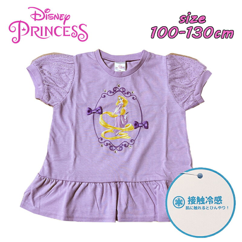 Rakuten - 【メール便OK】Disney Princess ディズニープリンセス ラプンツェル キラキラ 半袖Tシャツ 接触冷感 ガーリー 天竺 ベビー服 キッズ トドラー こども 旅行 公園 女の子 保育園 ギフト クリスマス プレゼント 双子コーデ (221227045)