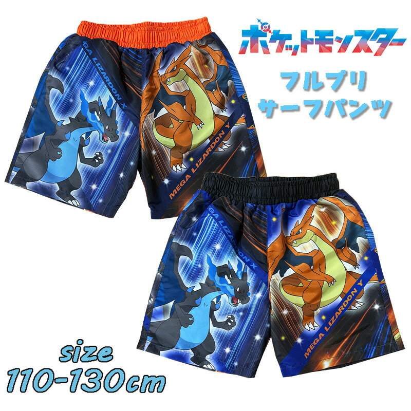For Boy - 【メール便OK】ポケットモンスター ポケモン メガリザードン フルプリ サーフパンツ 水着 スイムウエア 海パン 総柄 キッズ プリント キャラクター 男の子 男児 ボーイズ 保育園 幼稚園 プール 海水浴 川遊び マリンスポーツ ギフト お誕生日 プレゼント 69434 (PK2603)