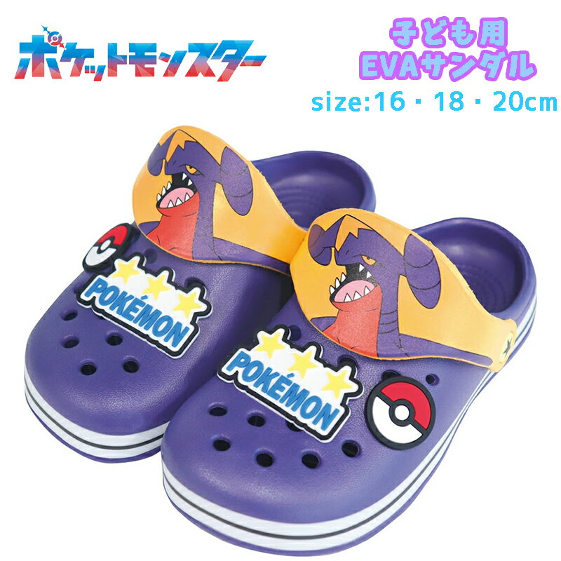 Rakuten - 【送料無料】ポケットモンスター ポケモン ガブリアス 子供用 EVAサンダル クロッグ キッズ ジュニア キャラクター お出かけ プール 海水浴 幼稚園/保育園/小学校 ギフト プレゼント(MEV622-4)