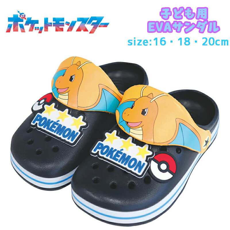 Rakuten - 【送料無料】ポケットモンスター ポケモン カイリュー 子供用 EVAサンダル クロッグ キッズ ジュニア キャラクター お出かけ プール 海水浴 幼稚園/保育園/小学校 ギフト プレゼント(MEV625-7)
