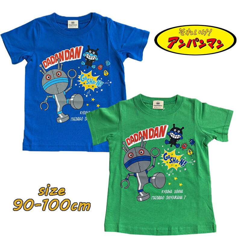 Rakuten - 【メール便OK】アンパンマン だだんだん/ばいきんまん Tシャツ 半袖 キャラクター キャラT ベビー キッズ 男児 男の子 赤ちゃん 天竺 ギフト 保育園 幼稚園 誕生日 出産祝い プレゼント(TA3079)