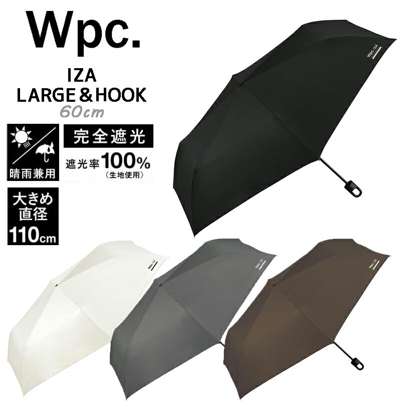 乐天商城 - 【ゆうパケット送料無料】Wpc. ワールドパーティー IZA イーザ LARGE&HOOK ラージアンドフック 折りたたみ傘 60cm メンズ 晴雨兼用 パラソル 仕事用 無地 シンプル アンブレラ 置き傘 UVカット 遮光 遮熱 通勤 通学 かさ プレゼント 父の日 誕生日 (ZA022-001-102)