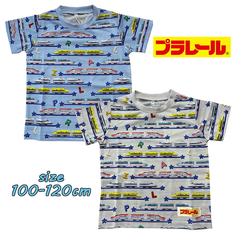 Rakuten - 【メール便OK】PLARAIL プラレール 総柄 半袖Tシャツ プリント カットソー 子ども服 トドラー 乗り物 新幹線 鉄道 ギフト お誕生日 プレゼント(68484-PLR250)