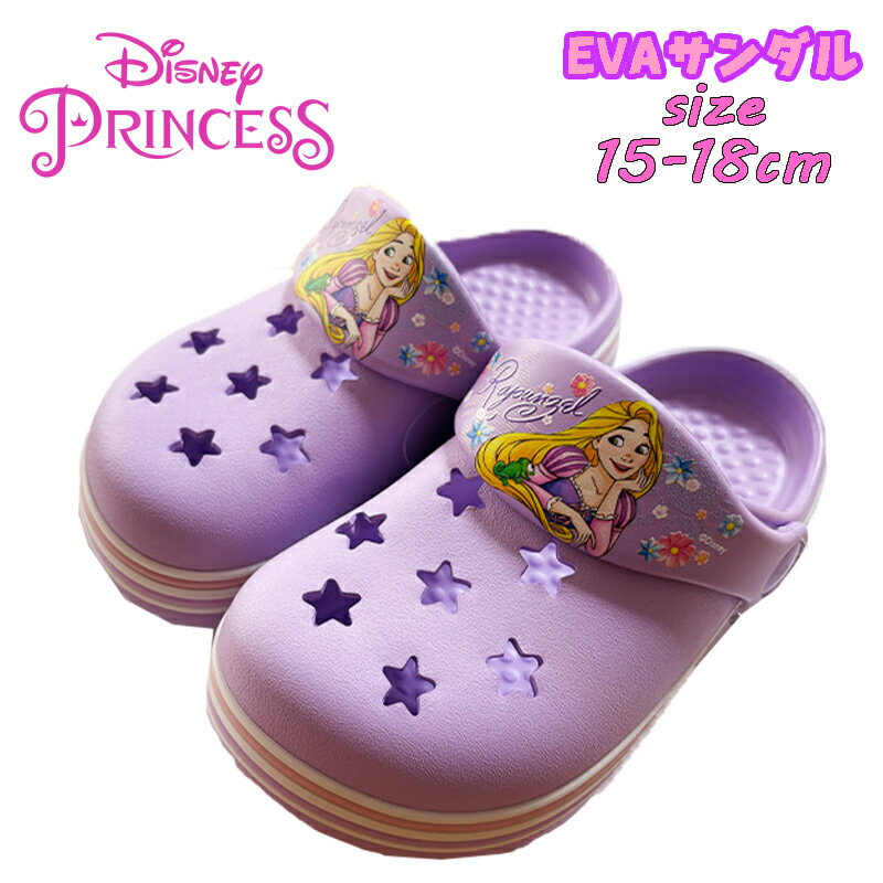 【送料無料】Disney Princess ディズニープリンセス ラプンツェル EVAサンダル クロッグ パープル 女の子 軽量 ビーチ グッズ 女児 シューズ 靴 キッズ こども つっかけ (216107615-90)