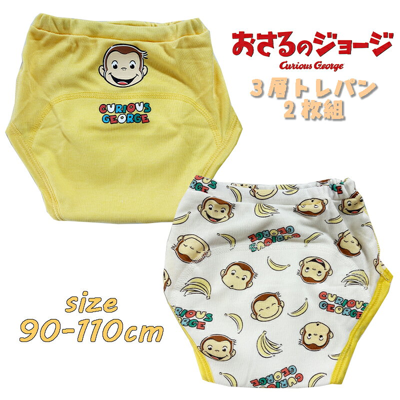 【メール便OK】おさるのジョージ 3層トレーニングパンツ 2枚組 ネームタグ付き シール付き トレパン キャラクター 防水加工 2P トイレトレーニング おむつはずし パンツ ベビー用品 プレゼント(IN5041)