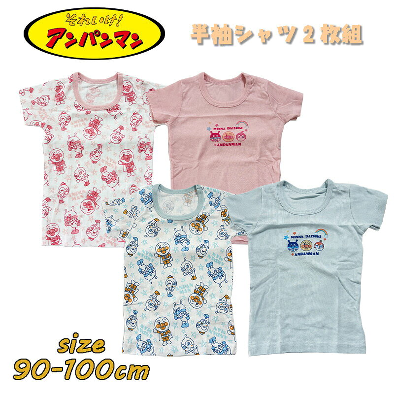 【メール便OK】アンパンマン 吸水速乾半袖シャツ2枚組 下着 2P ベビー トドラー 名...