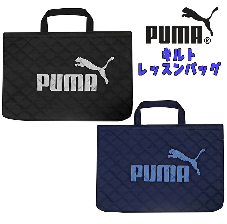 注1）こちらの商品はメール便での配送となります。 (商品によりメール便規定内は1点までとなります) 注2）宅配便をご希望される方は備考欄に記載頂きますようお願い致します。(別途送料代金頂きます場合ご了承ください。) 注3）代金引換をご選択された場合、宅配便の配送となり別途送料代金が発生致します。 注4）他商品との同梱でメール便規定外のサイズになった場合、宅配便の配送となり別途送料代金が発生致します。 ■その他不明点がございましたらメールにてお問い合わせくださいませ。 かっこいいPUMAのキルトバッグシリーズ、内側にネームタグ付き♪ 入園・入学祝いなどのプレゼントにはGOOD♪♪ 【サイズ】約H310mm×W440mm×D30mm 【素　材】ポリエステル100％ 【生産国】中国製 ●商品撮影にはカメラを使用しております。色彩再現には最善を尽しておりますが、お使いのモニタ環境によって多少異なる場合があります。 ●掲載商品と実際の商品とは、色・柄の出方が多少異なる場合があります。 ●他店舗と在庫を共有しておりますため売り切れの際はご容赦いただく場合がございますので、予めご了承ください。