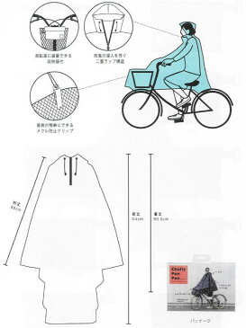 【送料無料】 WPC チャリーポンポン CHALLY PON PON (レイニー) レインポンチョ レインウエア レインコート 自転車 通勤 通学 雨具 梅雨 雨対策 母の日 ホワイトデー キウ プレゼント ギフト (CPP02-016-wa4300203)